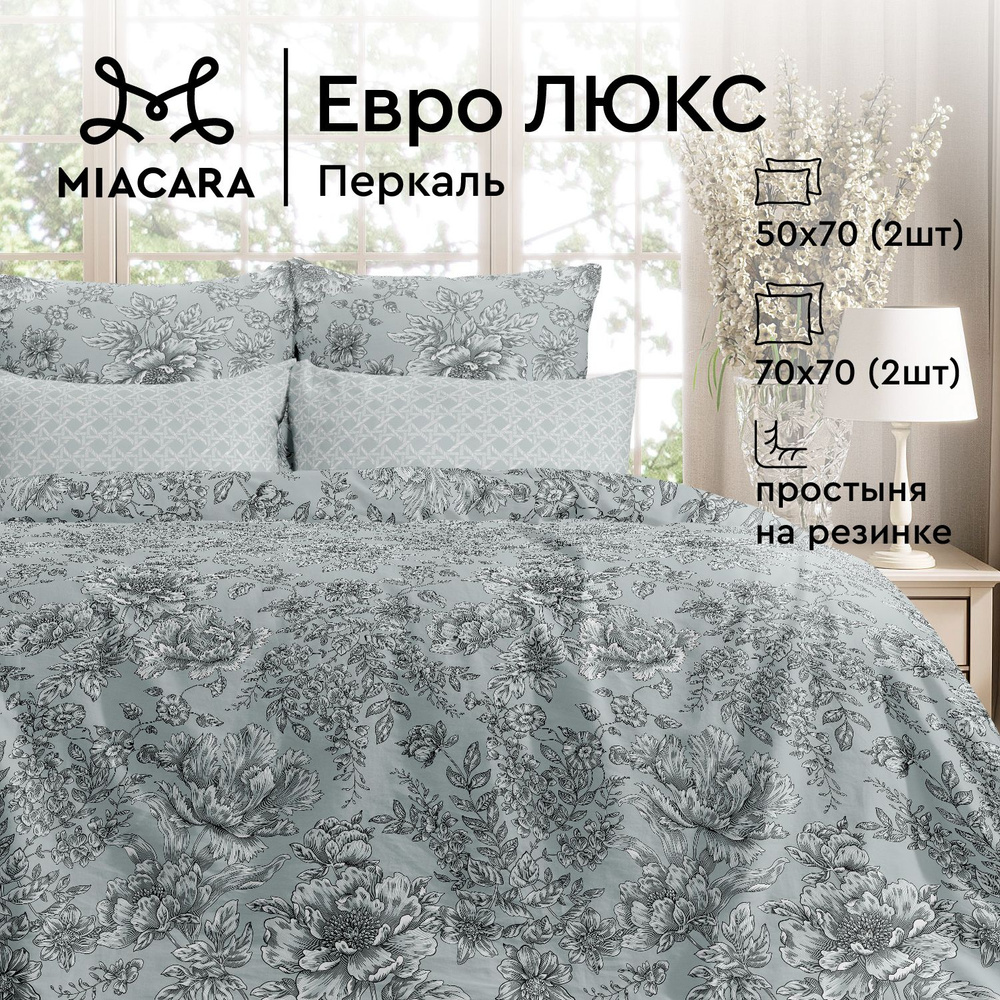 Комплект постельного белья Mia Cara Евро, Перкаль, Хлопок, 4 наволочки 50х70; 70х70, с простыней на резинке #1