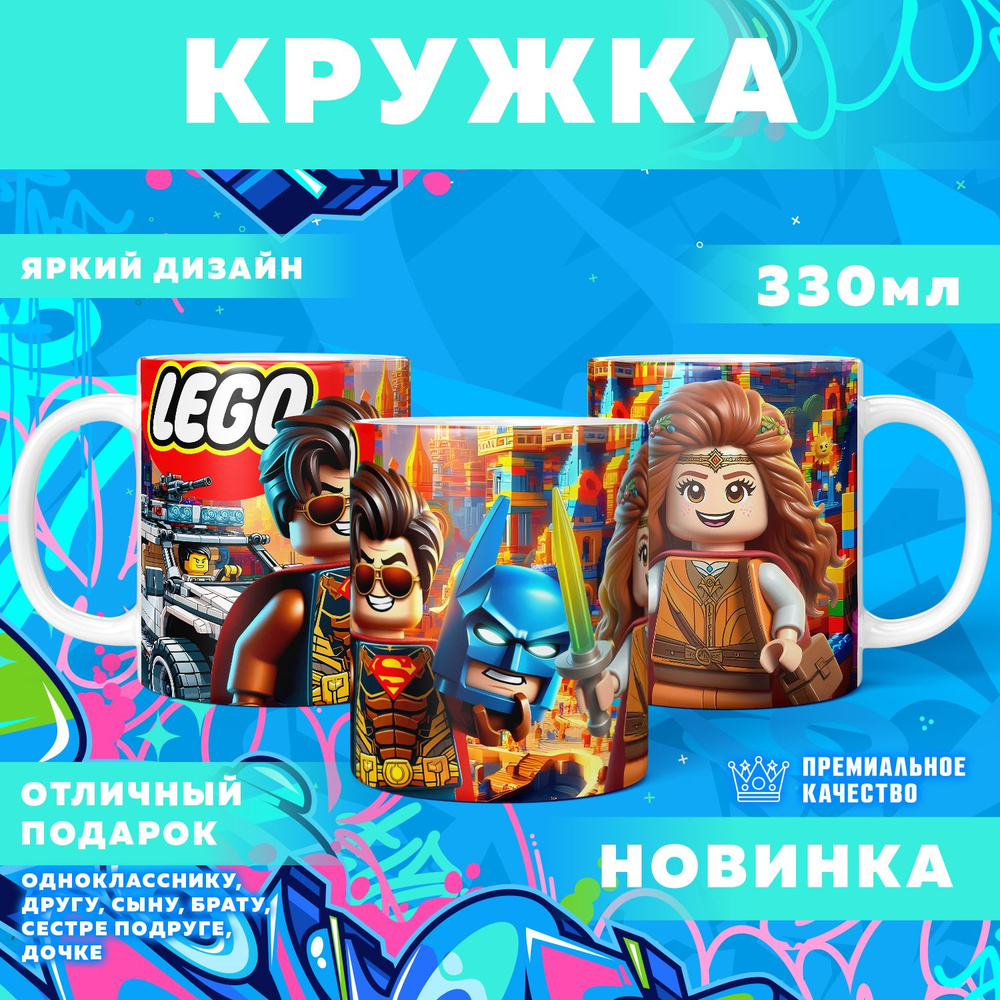 Кружка "Вселенная Lego / Лего", 330 мл, 1 шт #1