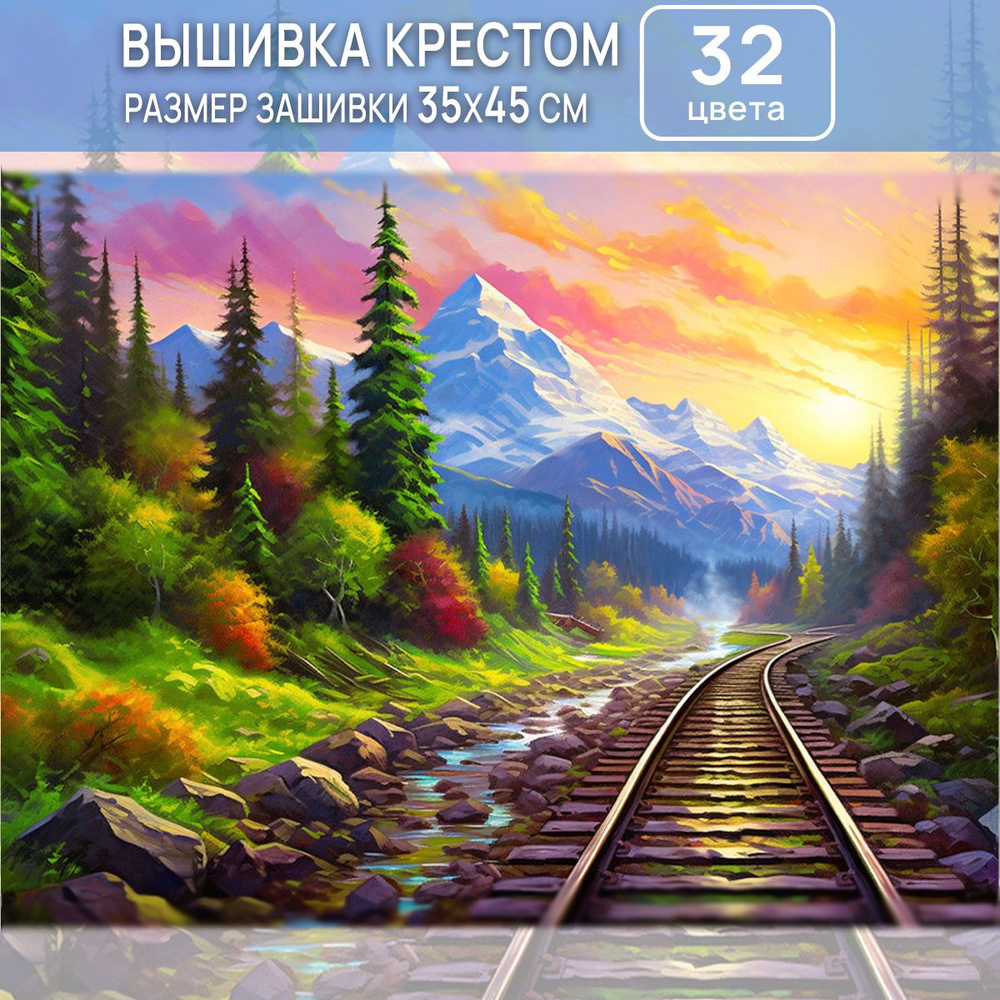 Вышивка крестом набор для вышивания крестиком, Вид на горы, полная зашивка 35х45 см, шелковые нити  #1