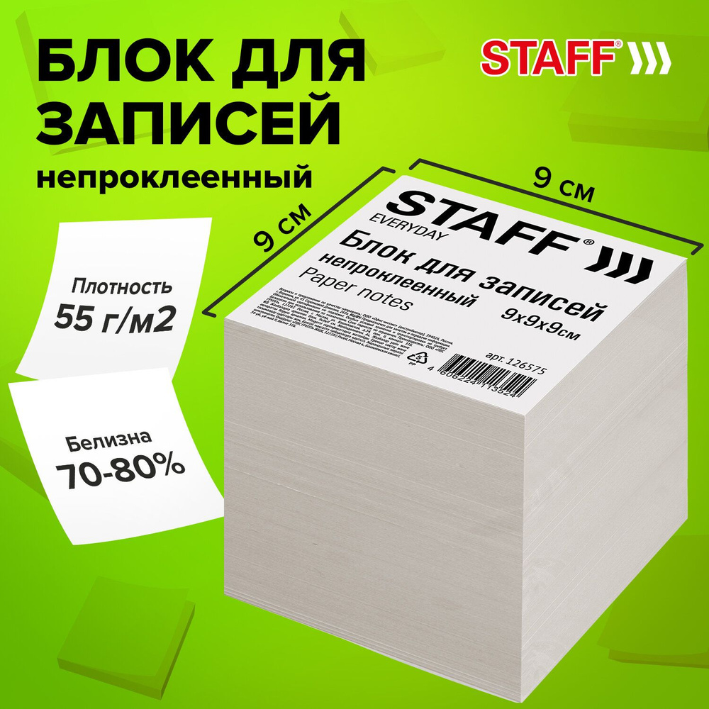 Блок для записей и заметок бумажный Staff, непроклеенный, куб 9х9х9 см, белизна 70-80%  #1