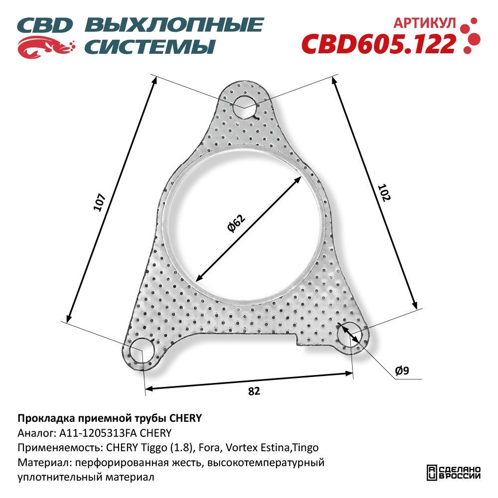 Прокладка приемной трубы CHERY. CBD605.122 #1