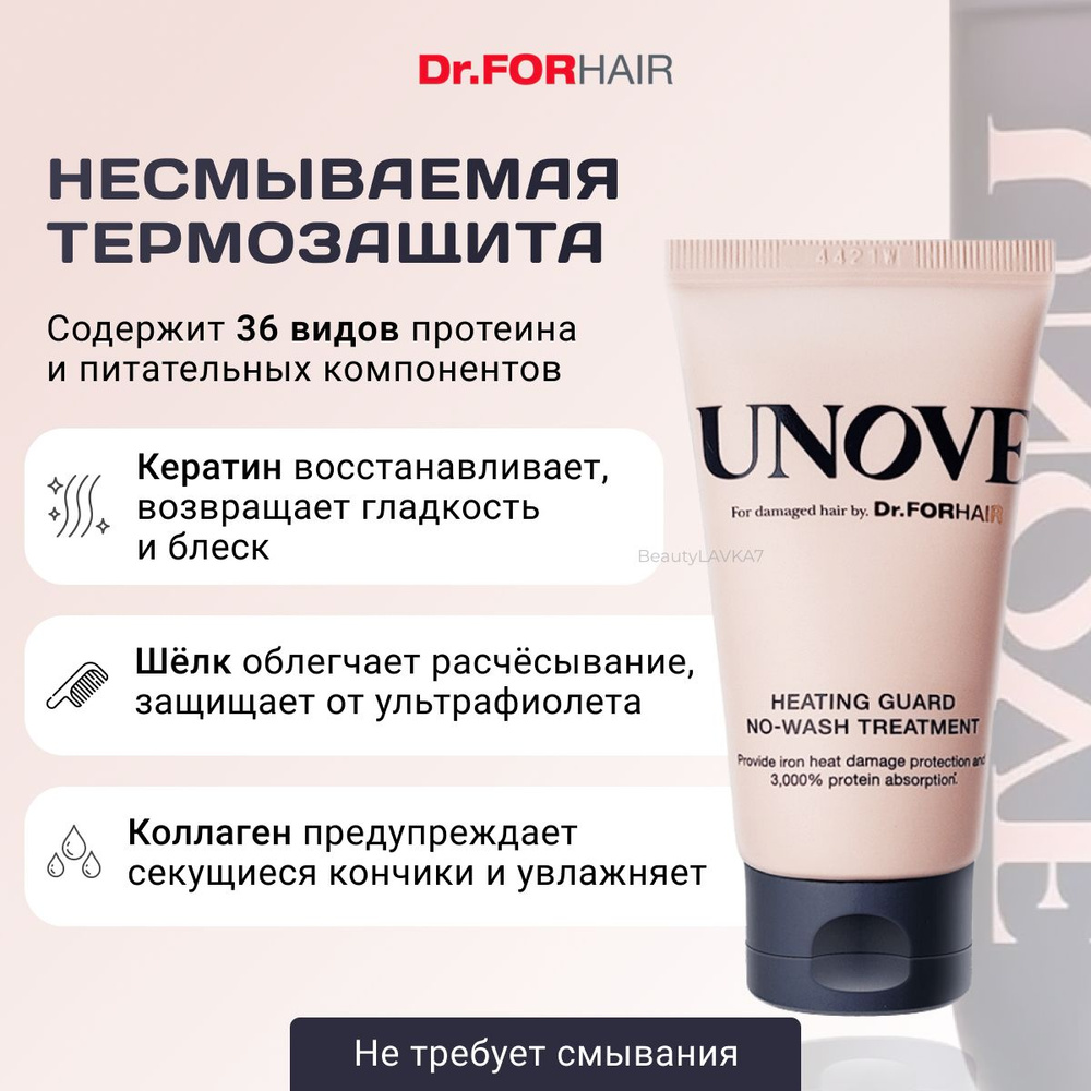 Несмываемая термозащита для волос с кератином Dr.Forhair UNOVE Heating Guard No-Wash Treatment, 147 мл. #1