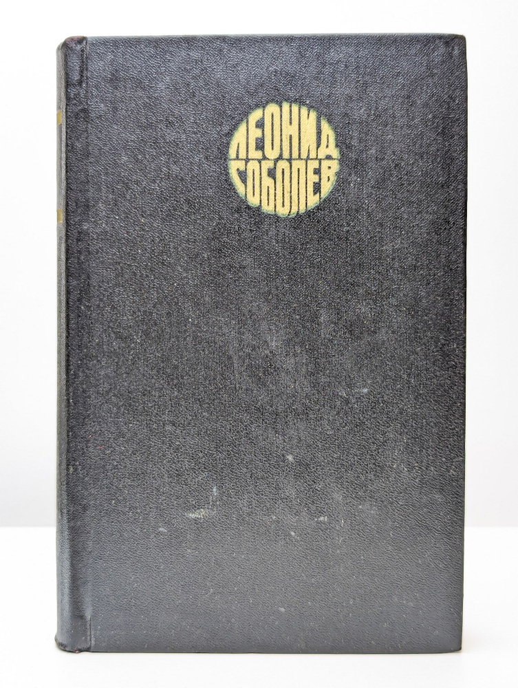 Леонид Соболев. Собрание сочинений в шести томах. Том 4 (Арт. 088833) | Соболев Леонид Сергеевич  #1