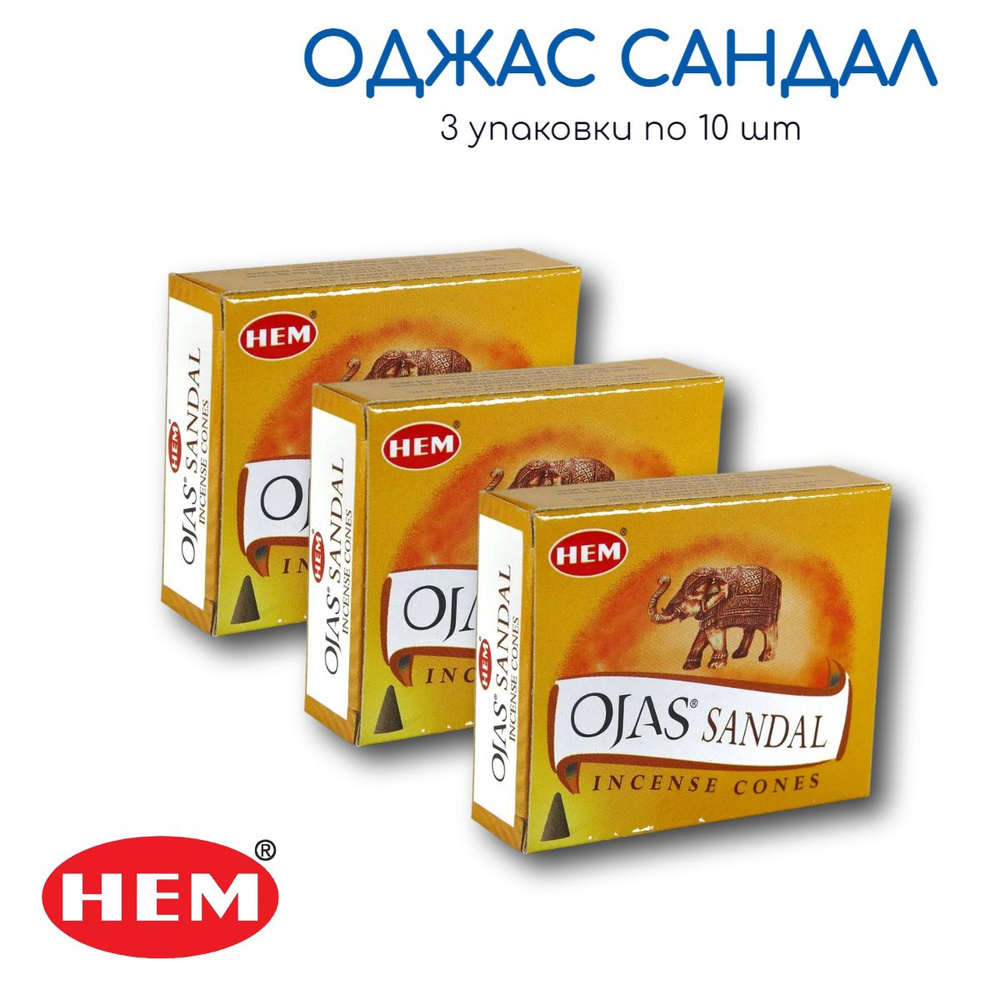HEM Оджас Сандал - 3 упаковки по 10 шт - ароматические благовония, конусовидные, конусы с подставкой, #1