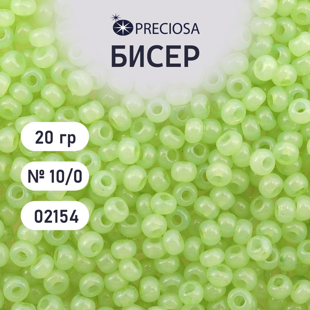 Бисер Preciosa алебастр окрашенный 10/0, размер 2.3 мм, 20 гр, цвет № 02154, бисер чешский для рукоделия #1