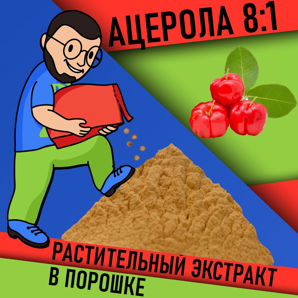 Экстракт Ацеролы 8:1 в порошке 30г / 17% витамин С / Барбадосская вишня из плодов которой используются #1