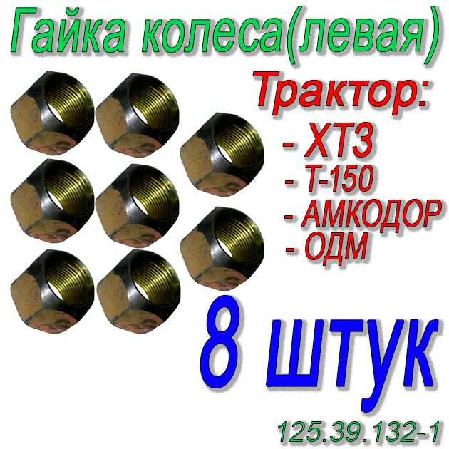 Гайка колеса 8 штук (левая резьба) М22х1,5 h25 Ключ32 ХТЗ, Т-150, Амкодор 125.39.132-1-8  #1