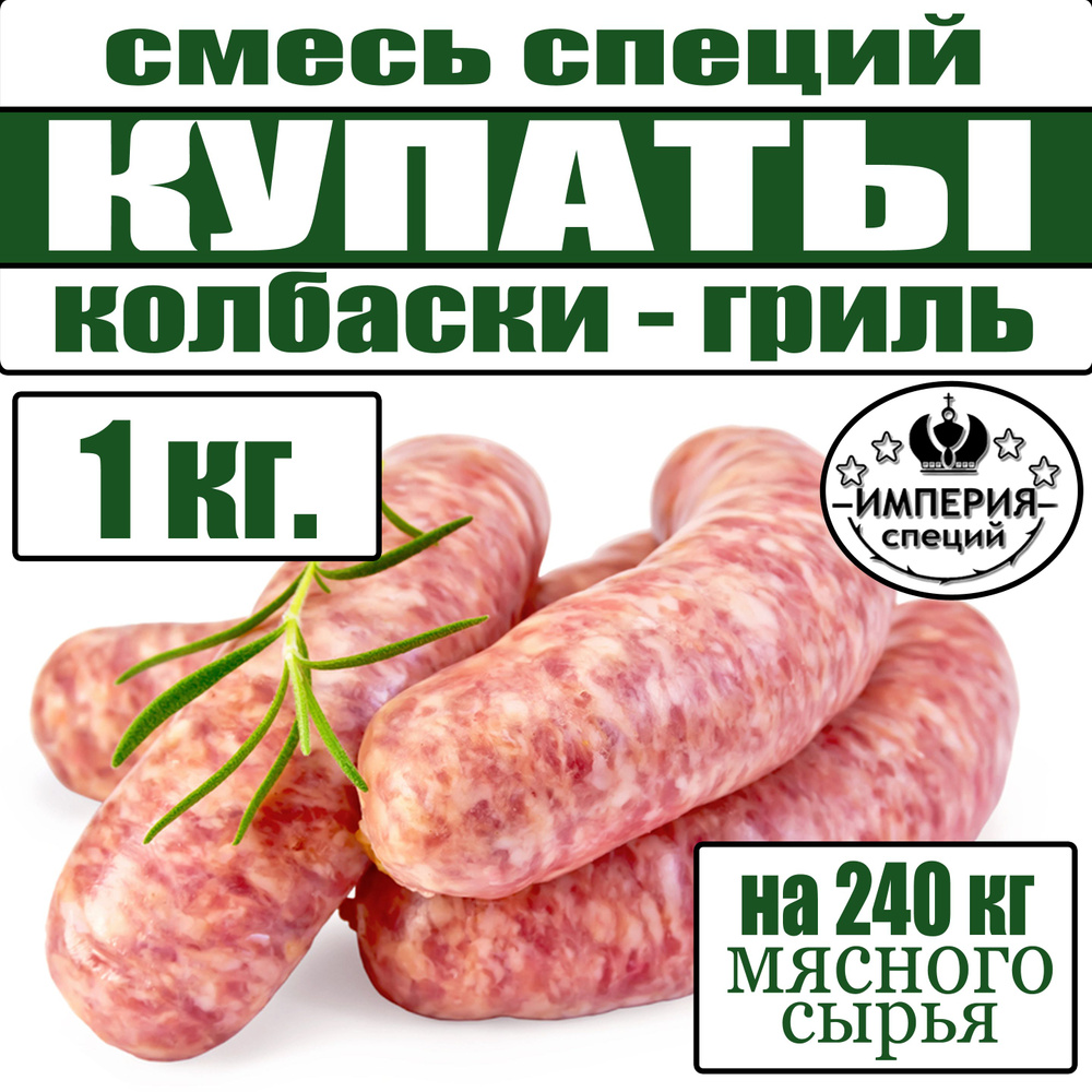 1 кг (1000 г) смесь специй для купат и колбасок-гриль, приправа для домашней колбасы от Империя специй #1