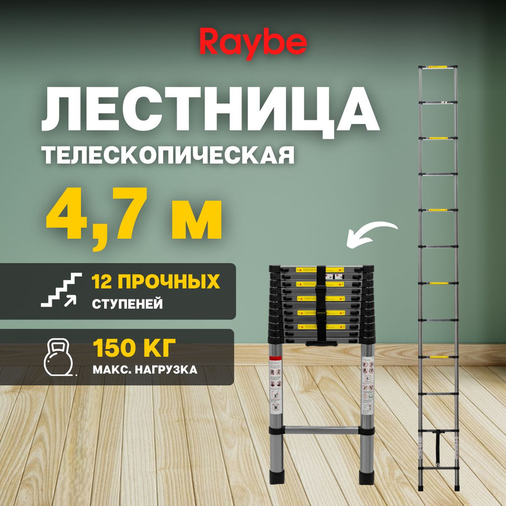 Лестница телескопическая стальная Raybe RS470 4,7 м #1