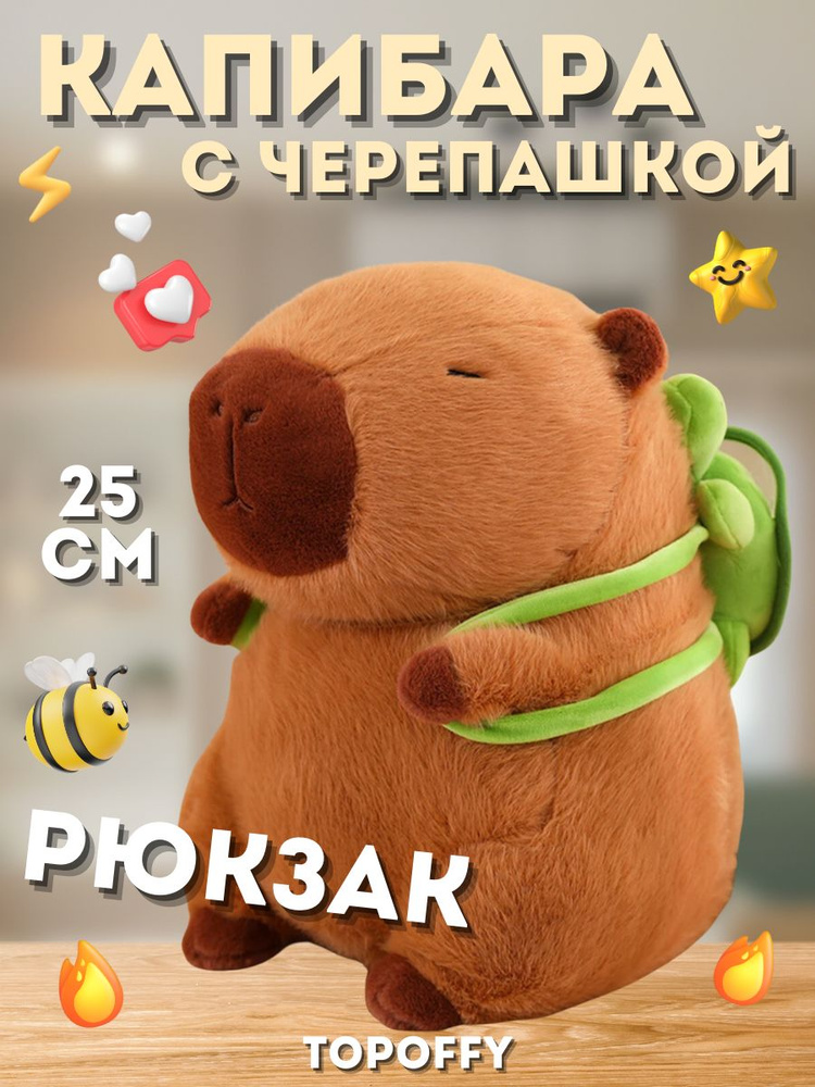 Капибара игрушка мягкая плюшевая c рюкзаком черепашкой  #1