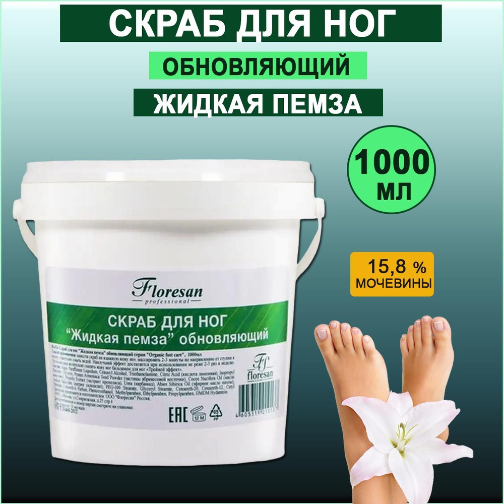 Floresan Скраб для ног Жидкая пемза обновляющий серии Organic foot care Lecove professionnelle1000мл #1