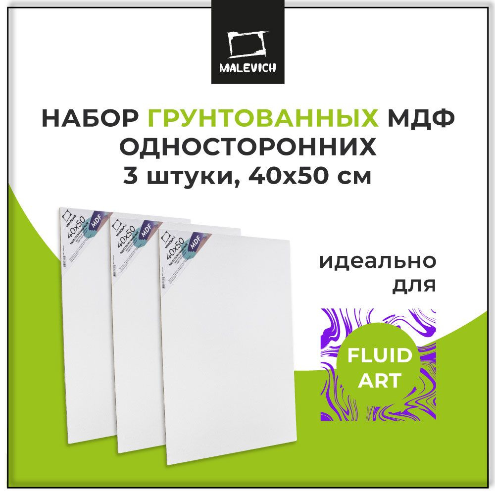 Набор холстов МДФ грунтованный односторонний 40х50 см Малевичъ, 3 шт  #1