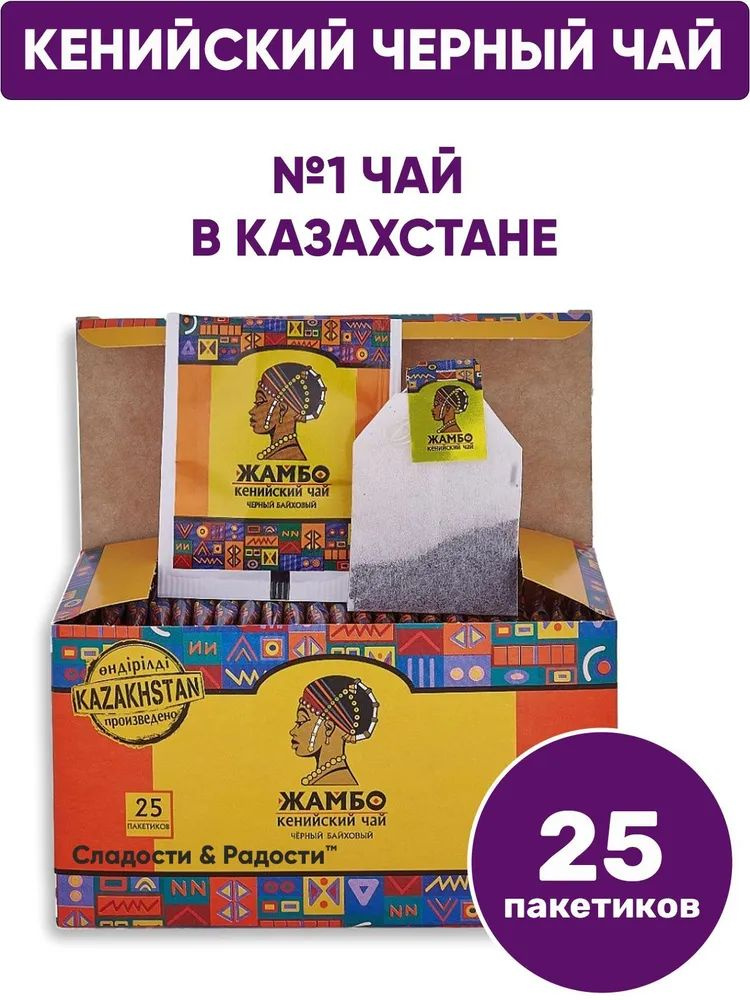 Чай в пакетиках черный байховый ЖАМБО кенийский казахстанский подарочный 25 шт. в упаковке  #1