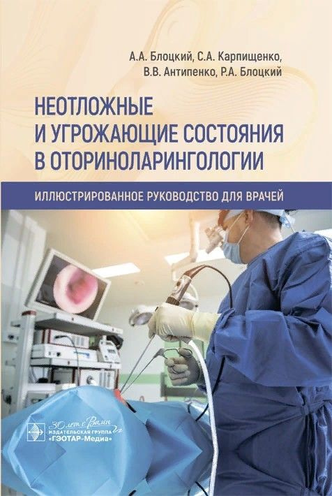 Неотложные и угрожающие состояния в оториноларингологии. Иллюстрированное руководство для врачей  #1