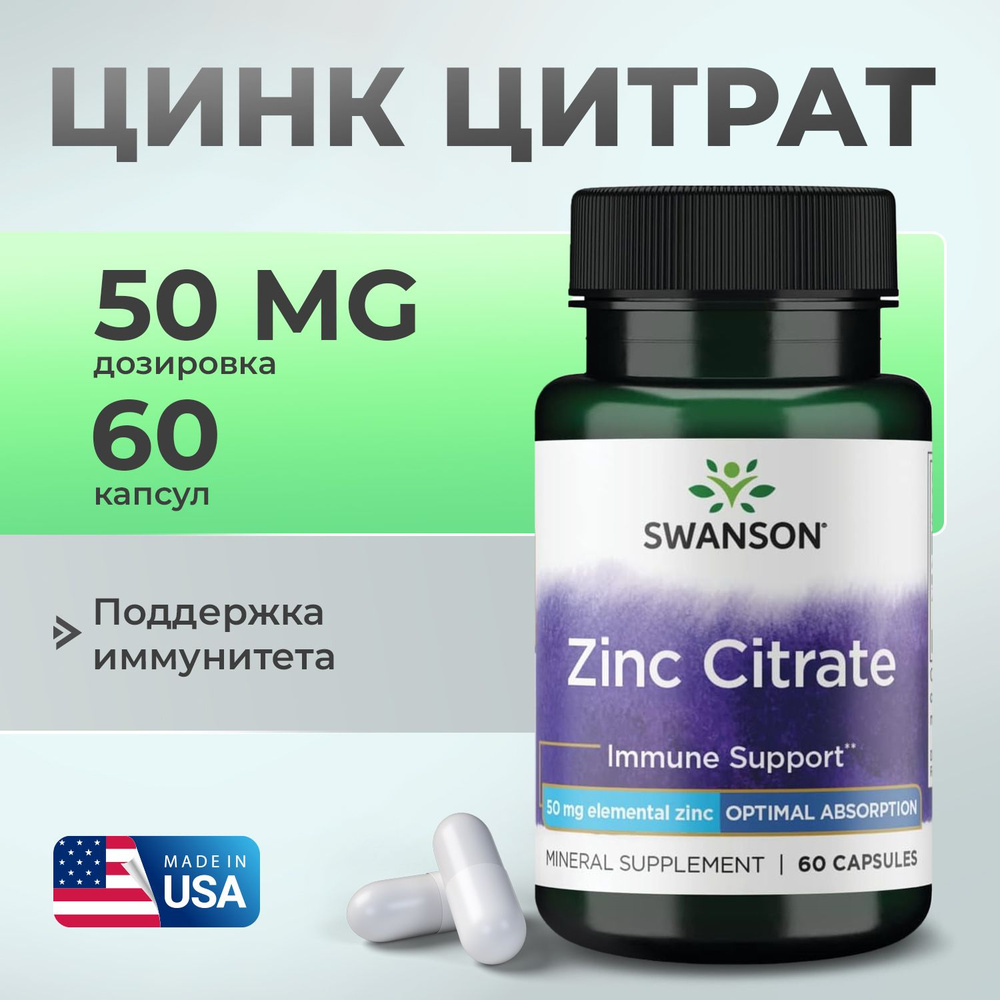 Цинк цитрат 50 мг 60 капсул, Swanson Zinc Citrate (50 mg Elemental), Укрепление иммунитета  #1