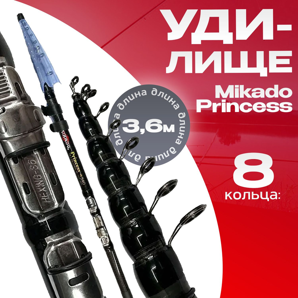 Болонское удилище 3.6 м телескопическое Mikado Princess Тест: 5-20 гр Carbon:98%  #1