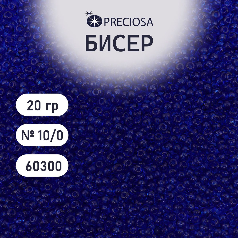 Бисер Preciosa прозрачный 10/0, круглое отверстие, 20 гр, цвет № 60300, бисер чешский для рукоделия плетения #1
