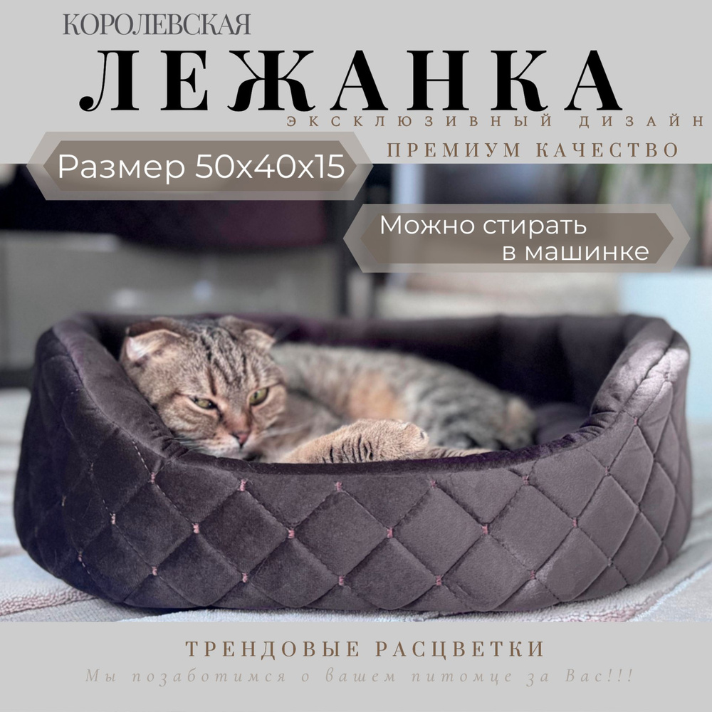 Лежанка для животных / Лежак для животных / Для кошек и собак 50см  #1