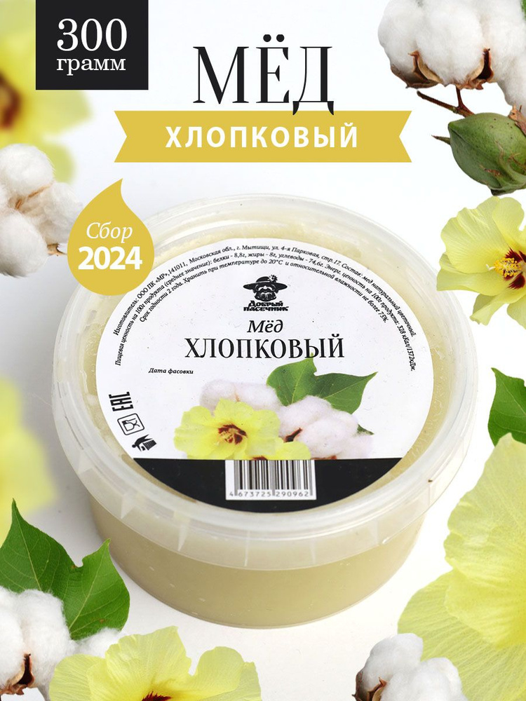 Хлопковый мёд густой 300 г, светлый мед, для иммунитета, полезный подарок  #1