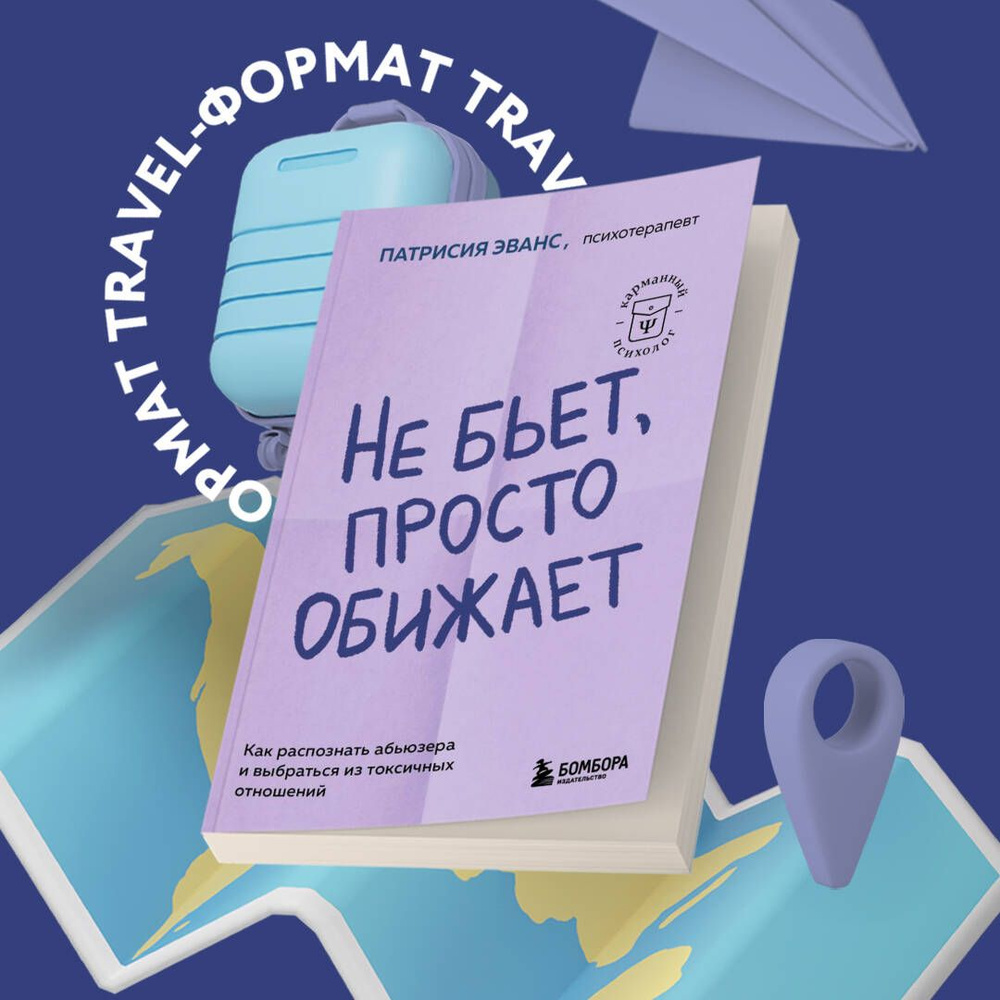 Не бьет, просто обижает. Как распознать абьюзера и выбраться из токсичных отношений | Эванс Патрисия #1