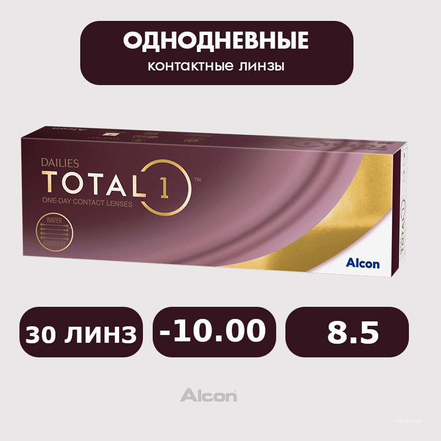 Alcon Dailies Total1 (30 линз), 8.5, -10.00 #1