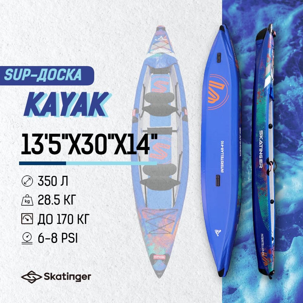 Надувной двухместный каяк SKATINGER KAYAK 13'5"x30"x14" 410*76*35CM / комплект STD /Сап доска для серфинга #1