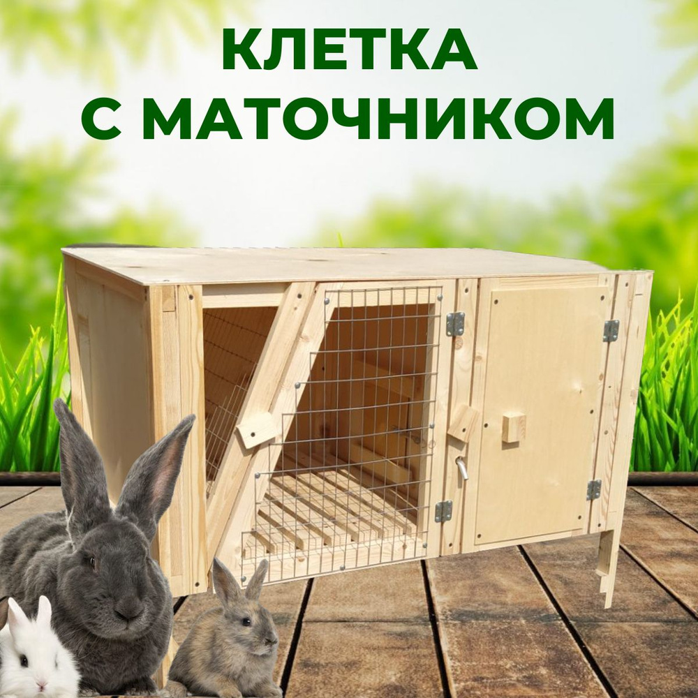 Клетка для кролика большая с маточником Базовая комплектация от производителя  #1