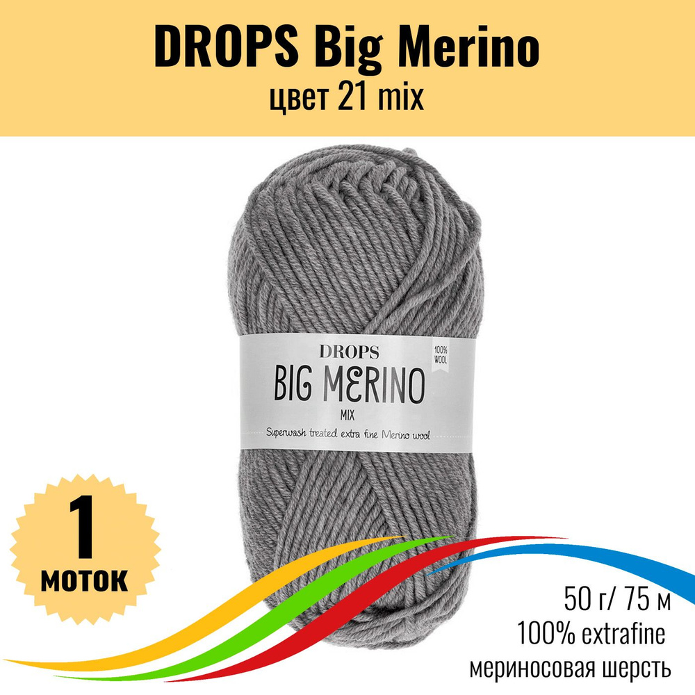 Пряжа меринос для вязания DROPS Big Merino (Дропс Биг Мерино), цвет 21 mix, 1 штука  #1