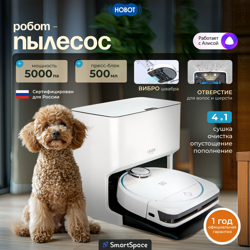 Робот пылесос Hobot LEGEE D8 со станцией самоочистки Lulu (РСТ), моющий, с станцией, самоочисткой, с #1