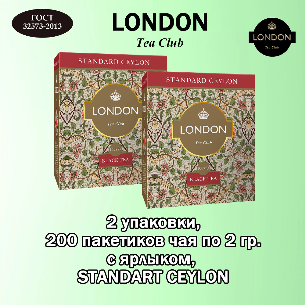 ЧАЙ черный байховый STANDART CEYLON, ТМ "London Tea Club", с ярлыком 100*2гр (2 упак.)  #1