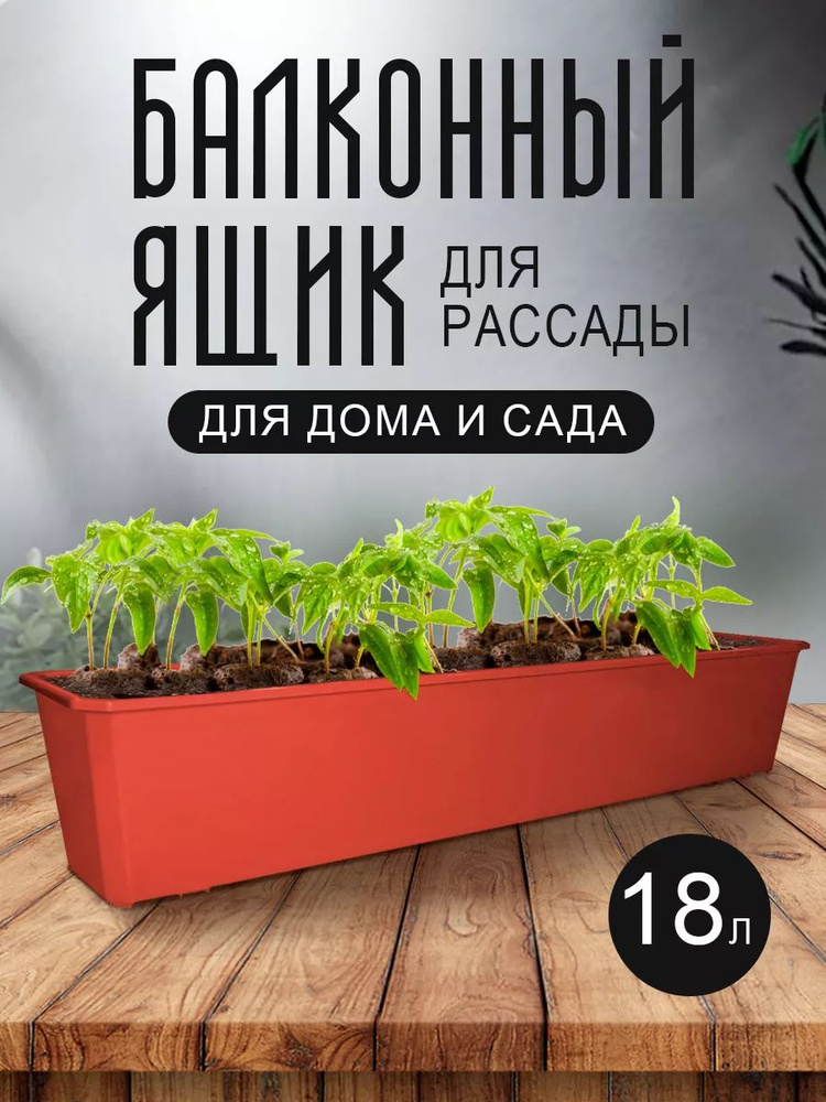 Балконный, уличный ящик для рассады и цветов, растений пластиковый 1804  #1