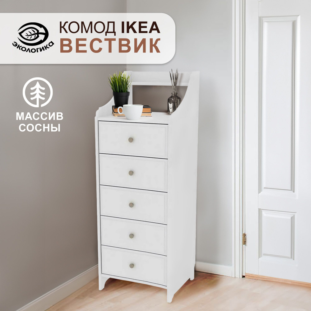 Комод IKEA, 5 ящиков, Вествик 49 х 48 х 136 #1