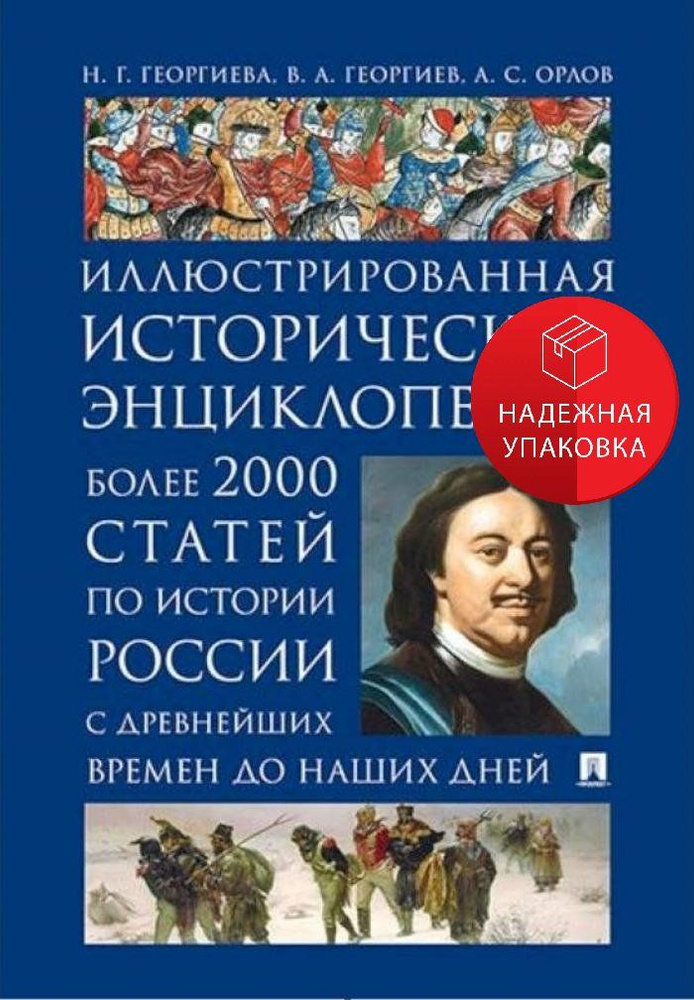 Иллюстрированная историческая энциклопедия. Более 2000 статей по истории России с древнейших времен до #1