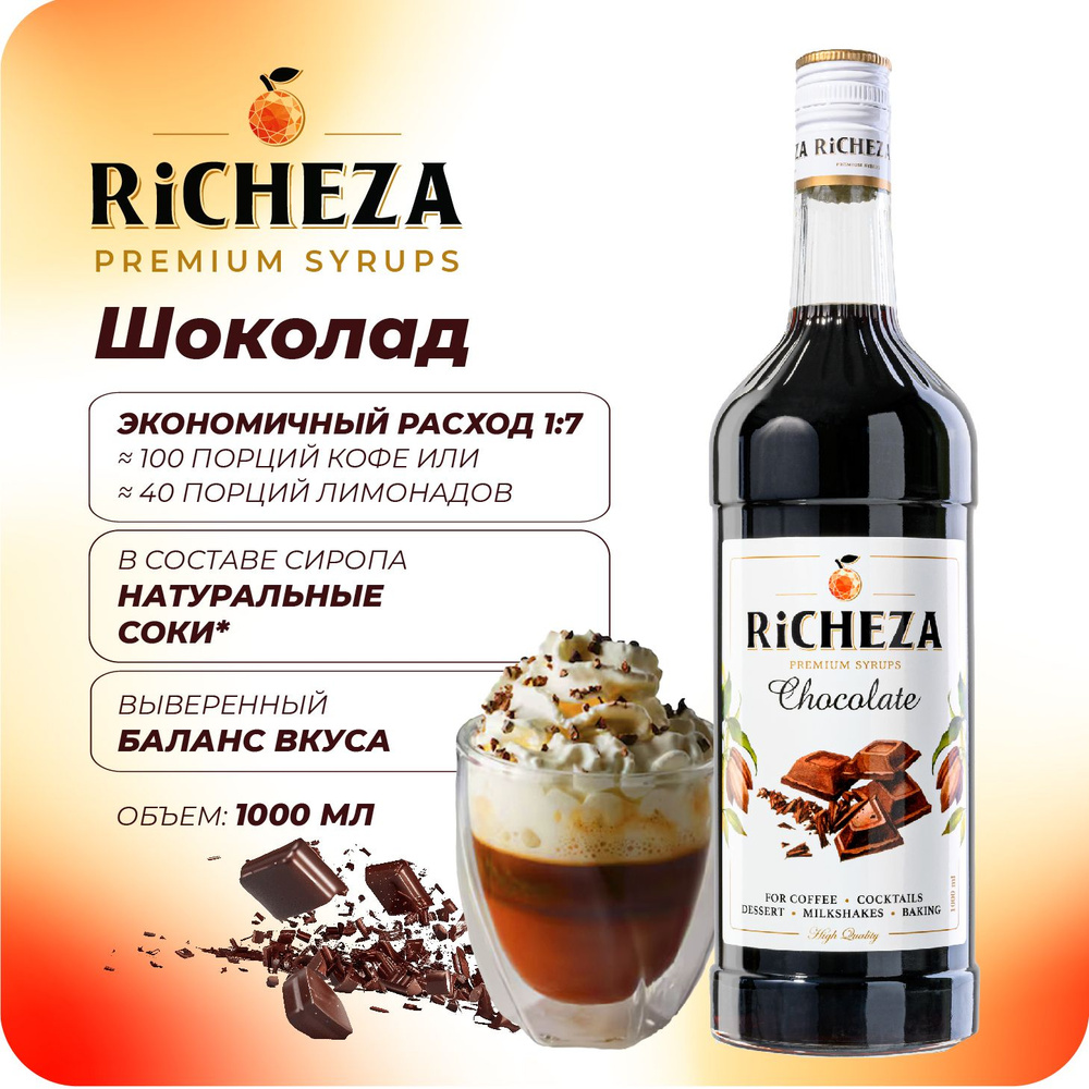 Сироп Шоколад RiCHEZA, 1л (для кофе, коктейлей, десертов, лимонада и мороженого)  #1