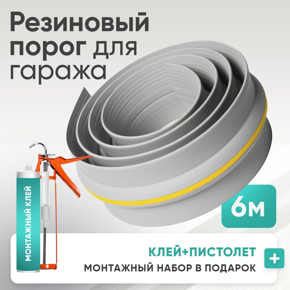 Порог под ворота гаража. Светло-серый 6 метра + ( В ПОДАРОК МОНТАЖНЫЙ НАБОР )  #1