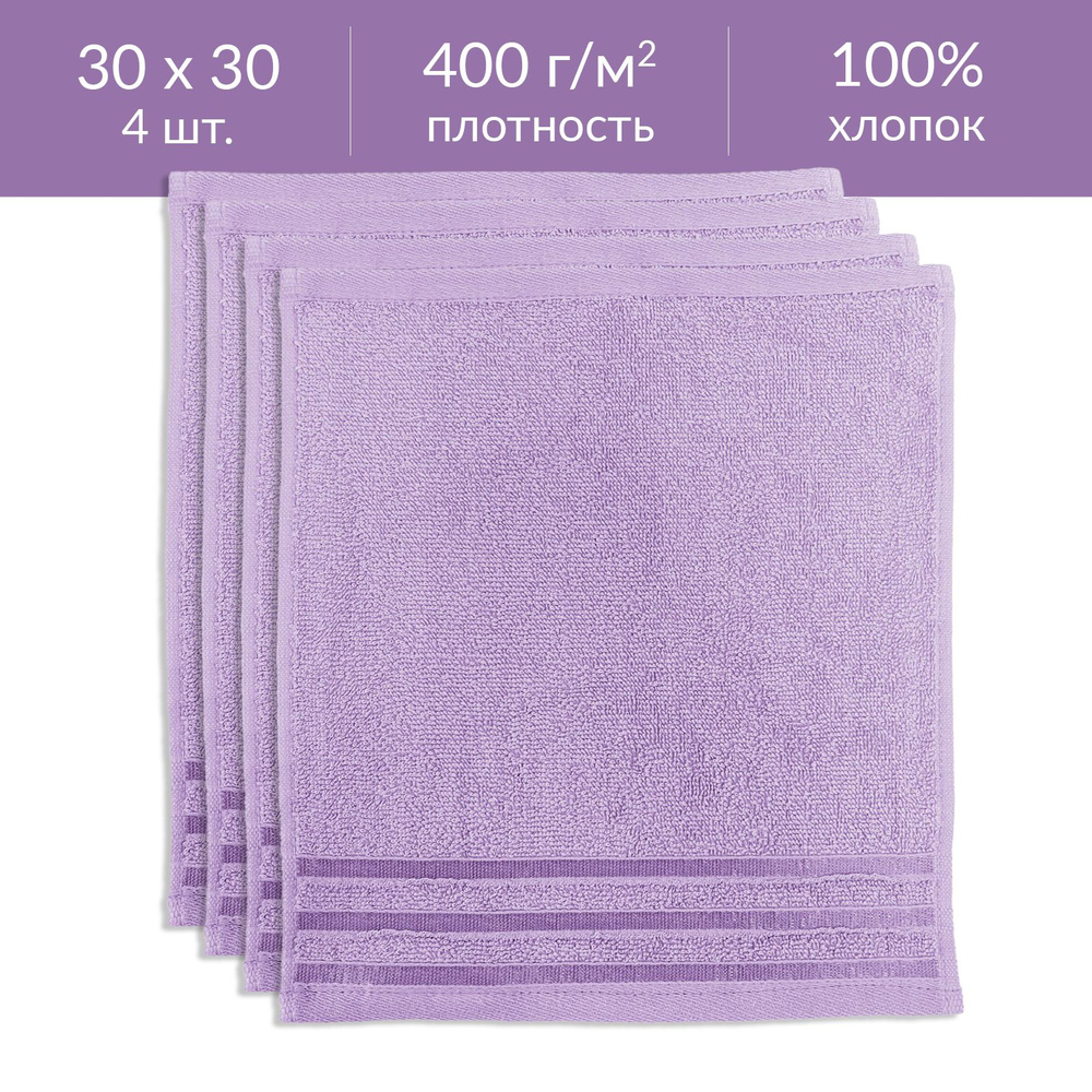 Набор полотенец махровых Гармония Фиолетовый 4 шт. 30*30 см, 100% хлопок  #1