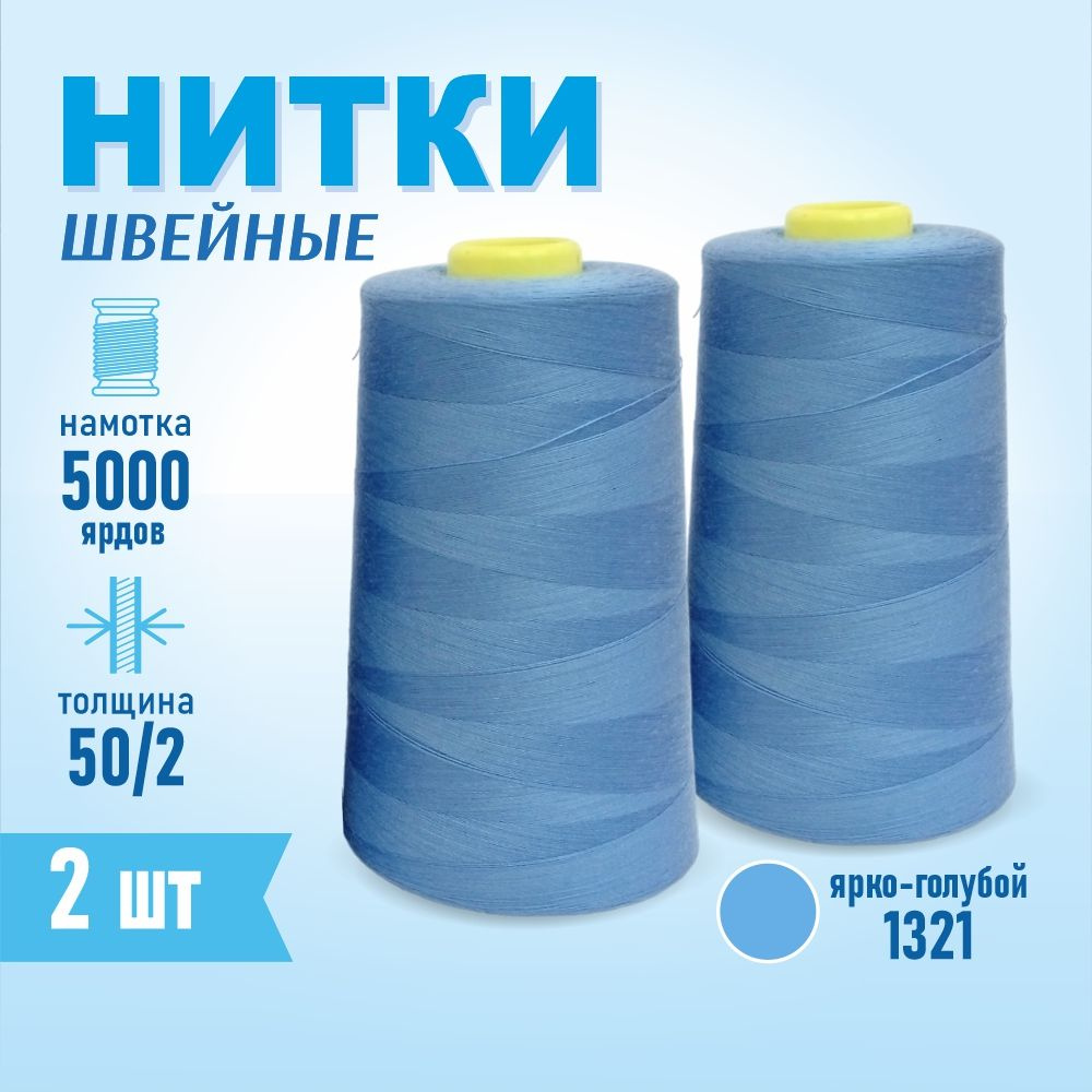 Нитки швейные 50/2 5000 ярдов Sentex, 2 шт., №1321 ярко-голубой #1