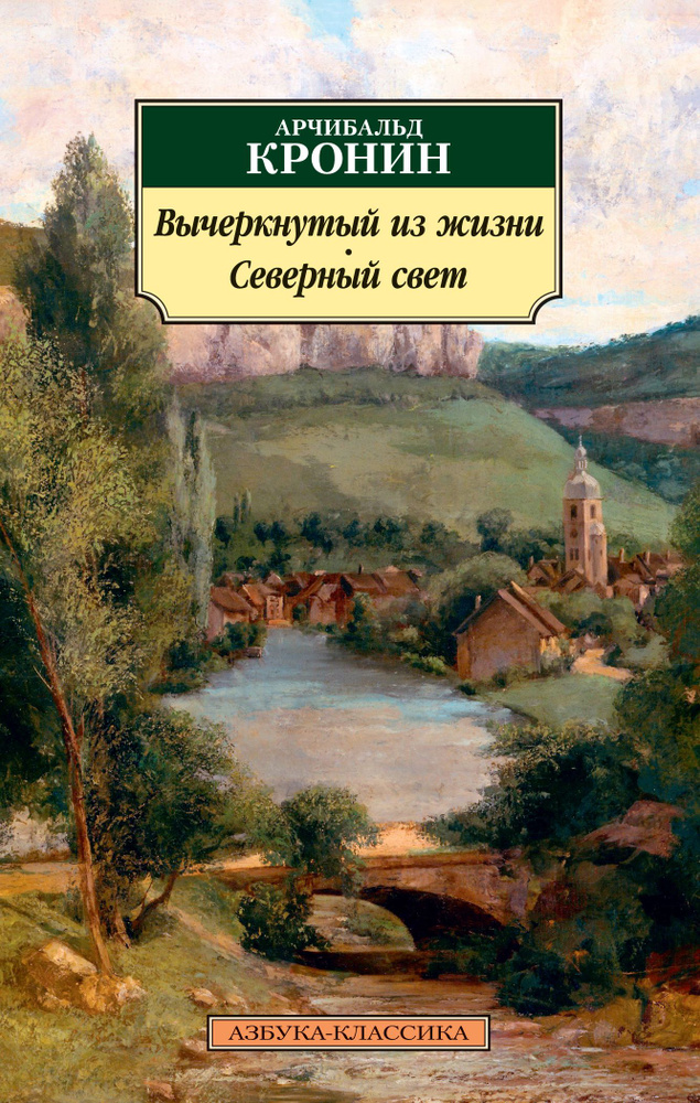 Вычеркнутый из жизни. Северный свет | Кронин Арчибальд Джозеф  #1