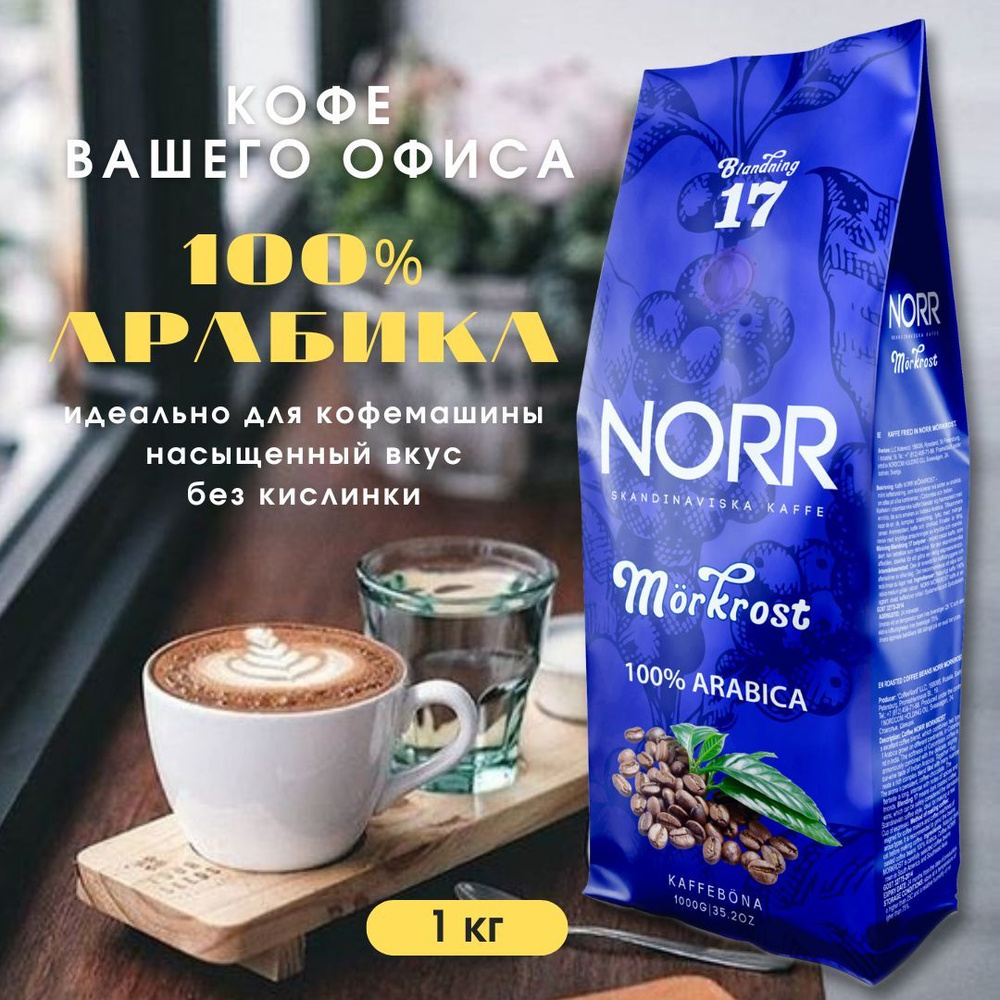 Кофе в зернах 1 кг MORKROST 100% арабика для кофемашины #1