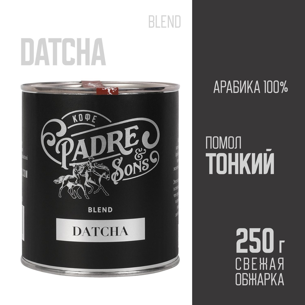 Кофе DATCHA blend (обжарка на дровах), Арабика 100%, Тонкий помол, 250 г  #1