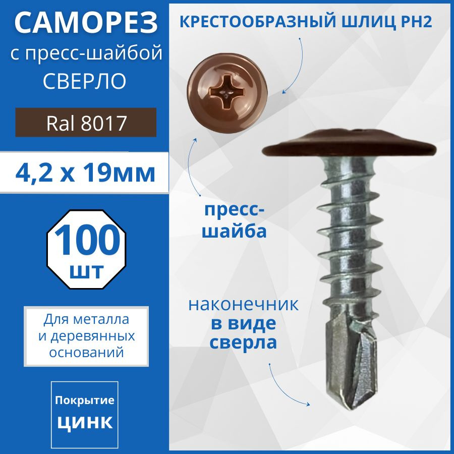 Caморез с прессшабой со сверлом RAL8017 4,2х19мм - 100 шт. #1