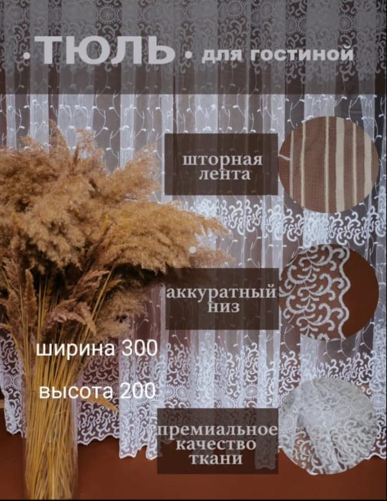  Тюль высота 200 см, ширина 300 см, крепление - Лента,  #1