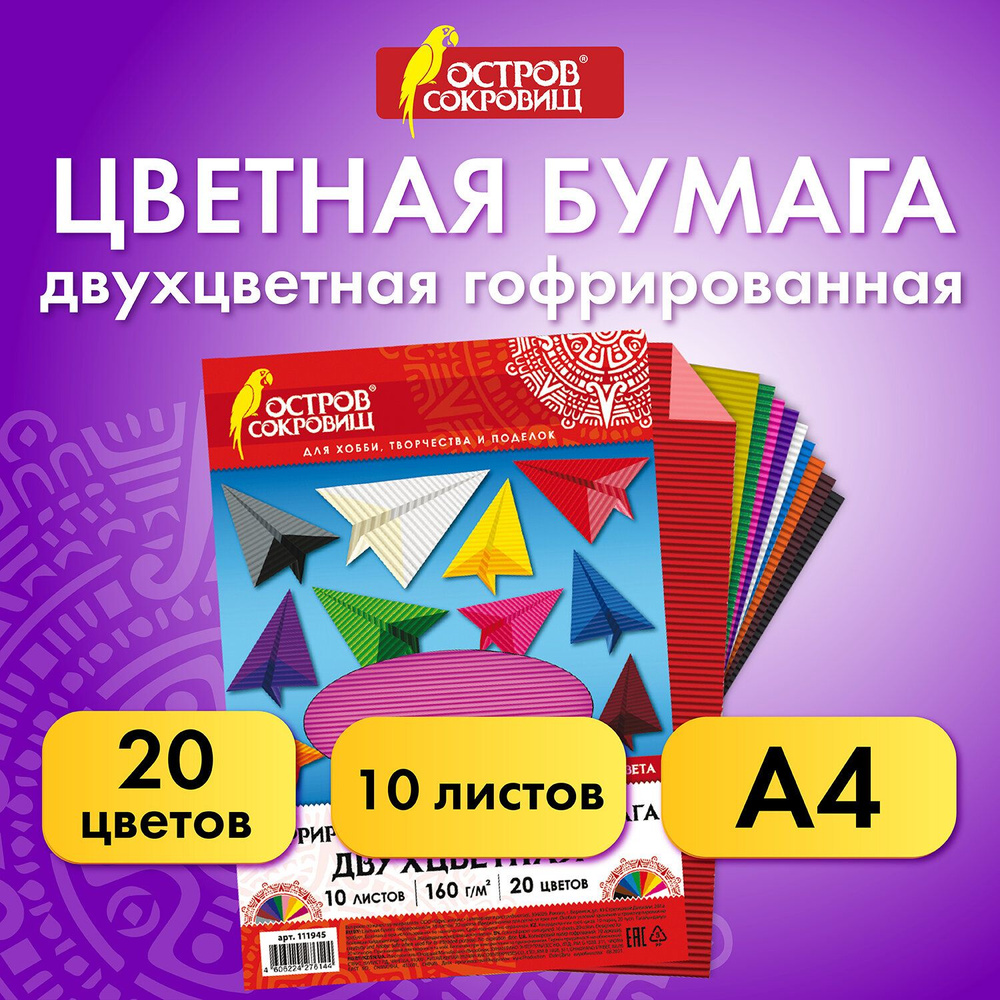 Цветная бумага Остров сокровищ А4, гофрированная, 10 листов 20 цветов, 160 г/м2, 210х297 мм (111945) #1