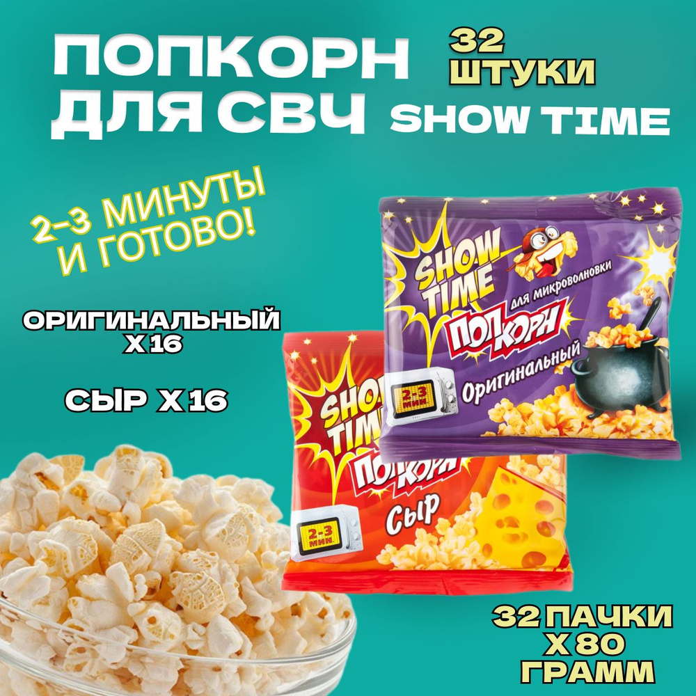 Попкорн для СВЧ 32 пачки по 80 грамм "SHOW TIME" АССОРТИ. (СЫР, ОРИГИНАЛ) Зерно для микроволновой печи #1