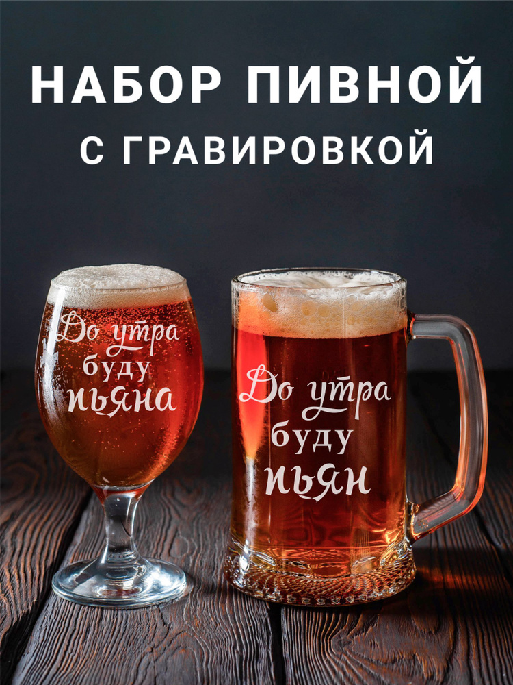 Магазинище Набор бокалов "До утра буду пьяна/До утра буду пьян", 500 мл, 2 шт  #1