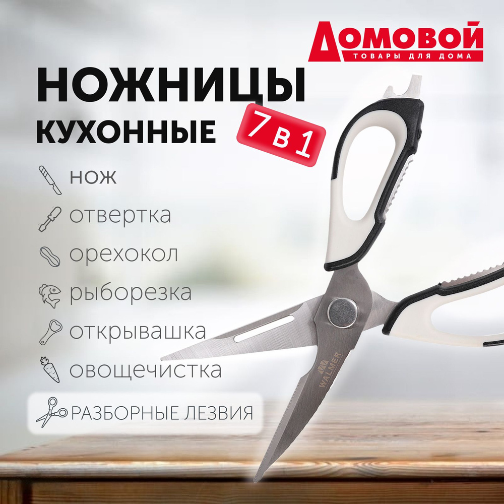 Ножницы кухонные, 7 в 1, Walmer, 23см #1