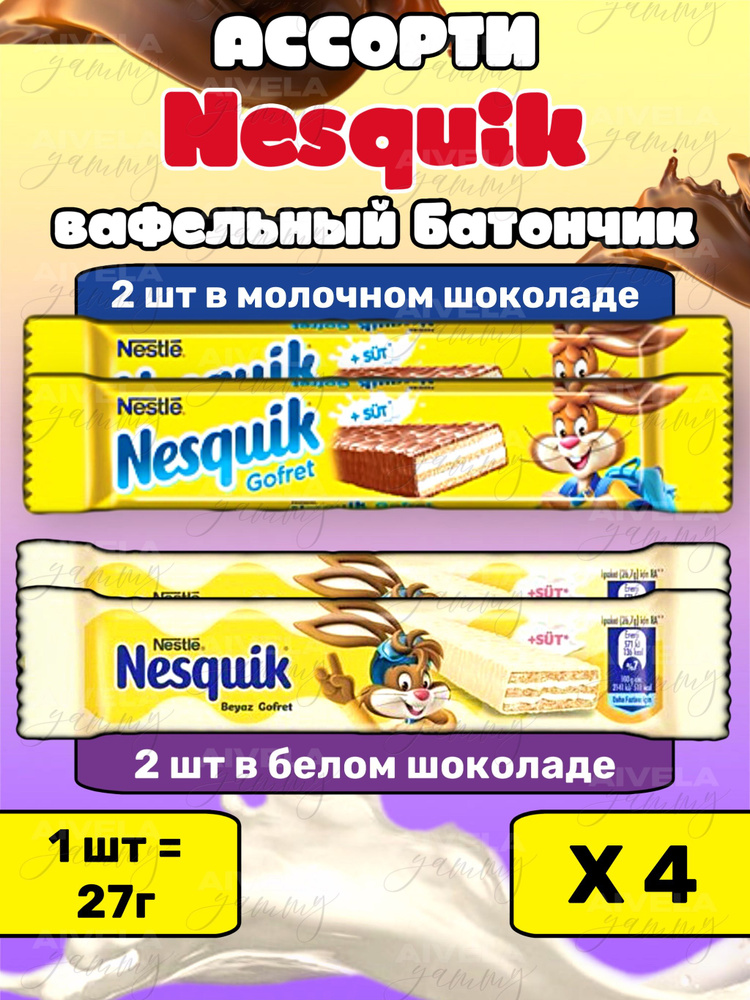 Nesquik ассоорти Вафельных батончиков в белом и молочном шоколаде Несквик Gofret 4шт по 27гр  #1