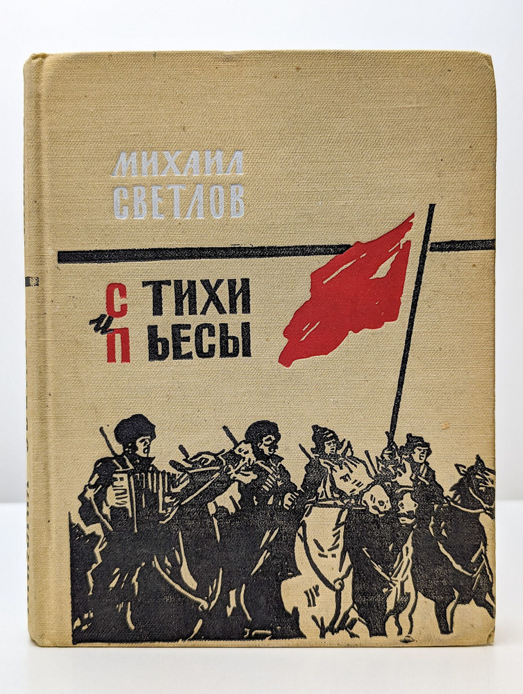 Михаил Светлов. Стихи и пьесы | Светлов Михаил Аркадьевич  #1