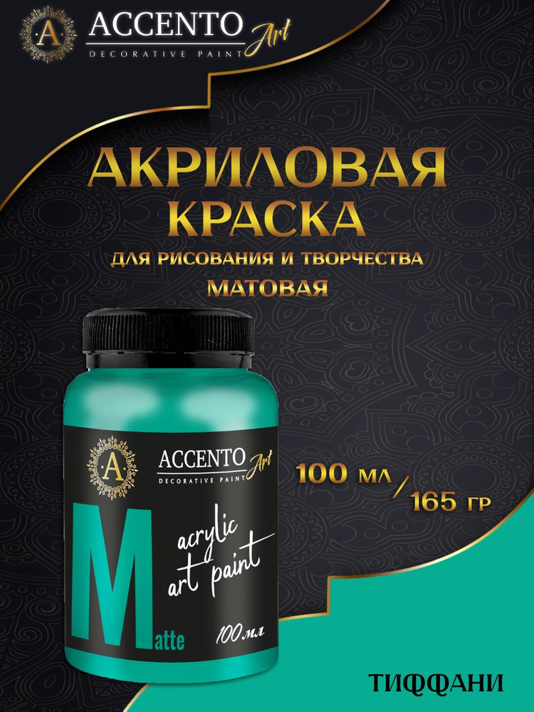 Краска для рисования ACCENTOART акриловая художественная матовая, 100 мл, Тиффани  #1