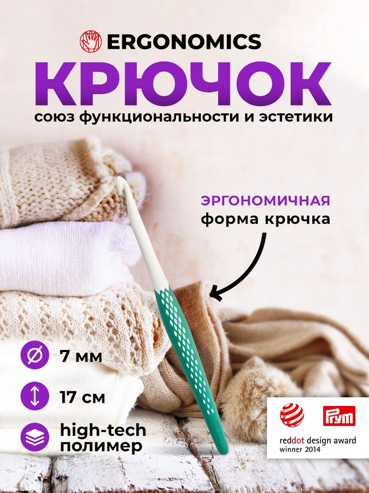 Крючок для вязания Ergonomics 7мм/17см, Prym #1